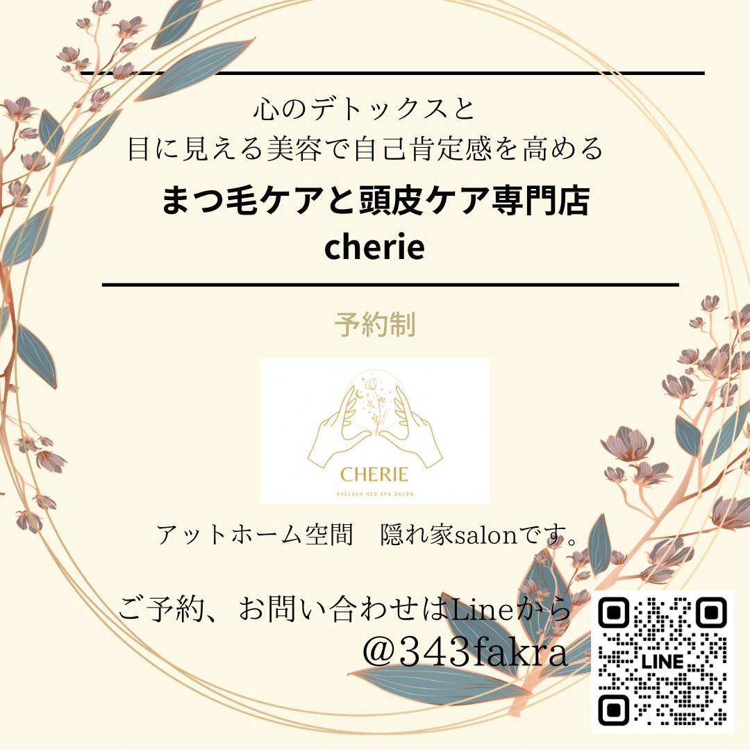 浦添市でまつエク・増毛・ヘッドスパはプライベート空間cherie|シェリー